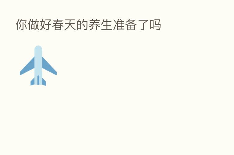 你做好春天的养生准备了吗