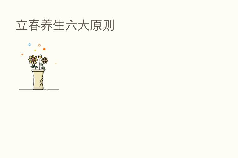 立春养生六大原则