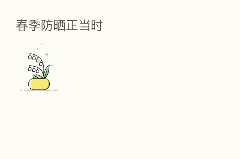 春季防晒正当时