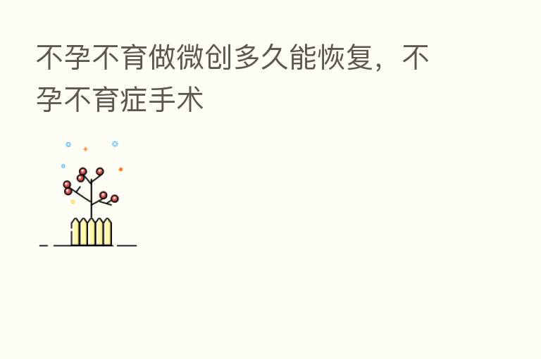 不孕不育做微创多久能恢复，不孕不育症手术