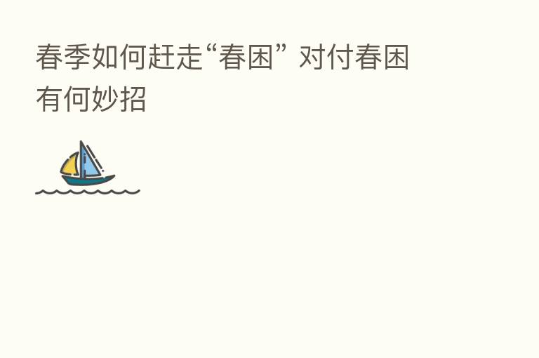 春季如何赶走“春困” 对付春困有何妙招