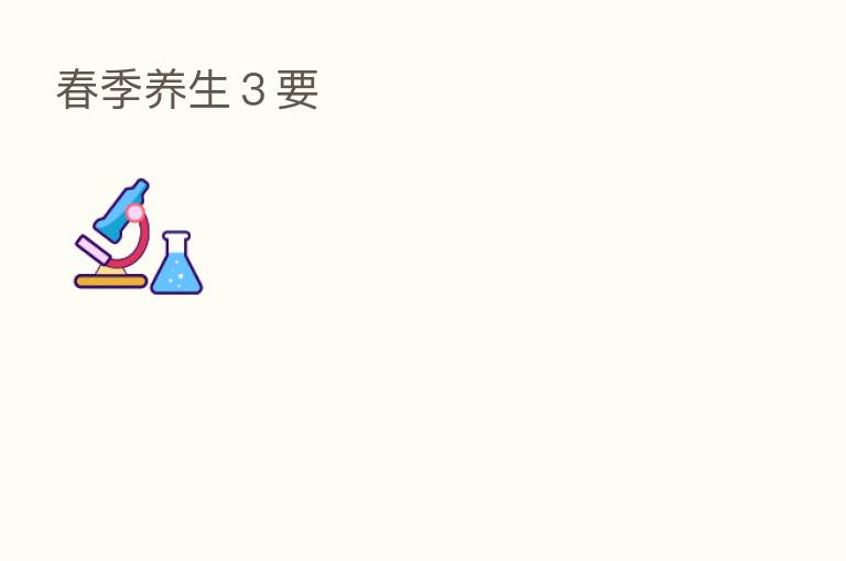 春季养生３要