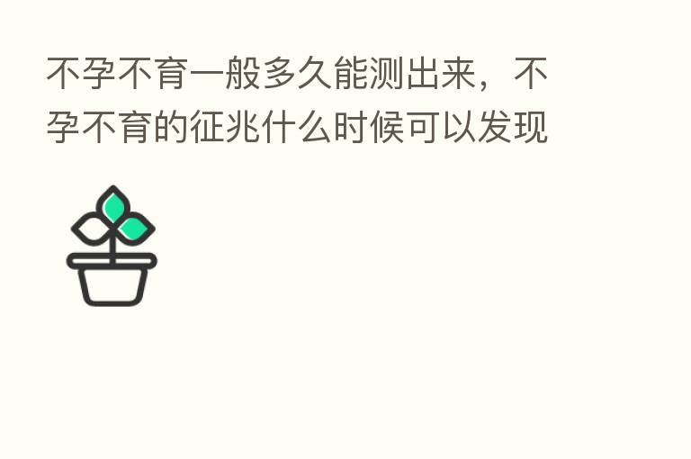 不孕不育一般多久能测出来,不孕不育的征兆什么时候可以发现