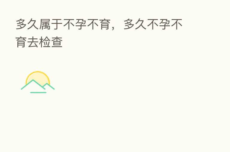 多久属于不孕不育,多久不孕不育去检查