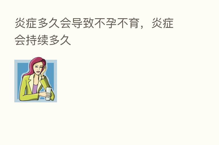 炎症多久会导致不孕不育，炎症会持续多久