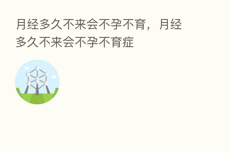月经多久不来会不孕不育,月经多久不来会不孕不育症