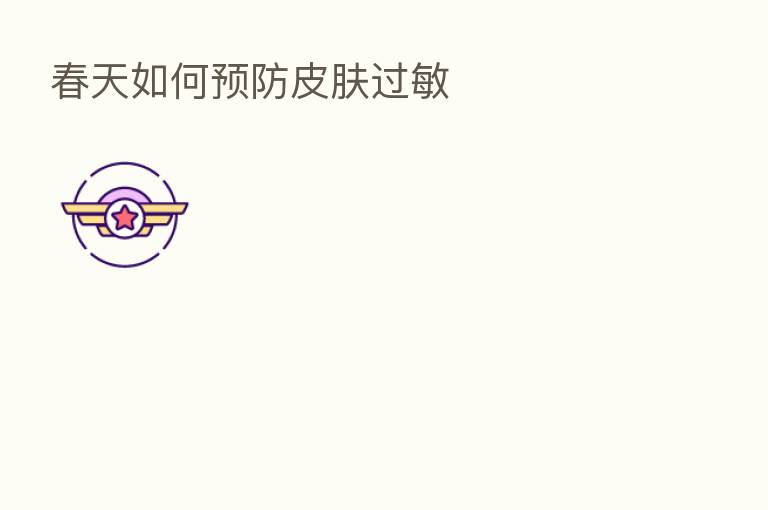 春天如何预防皮肤过敏
