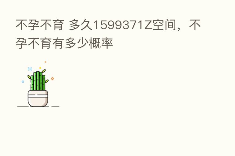 不孕不育 多久1599371Z空间,不孕不育有多少概率