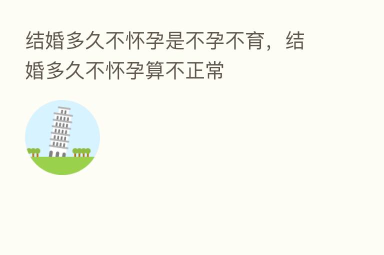 结婚多久不怀孕是不孕不育,结婚多久不怀孕算不正常