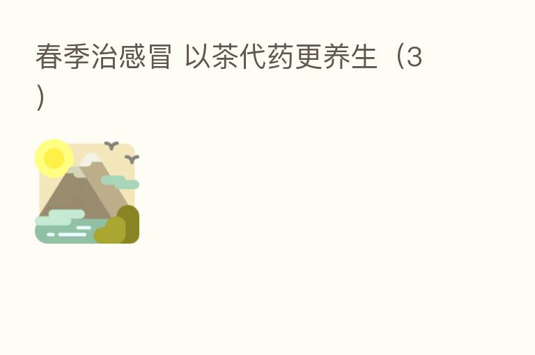 春季治感冒 以茶代药更养生(3)