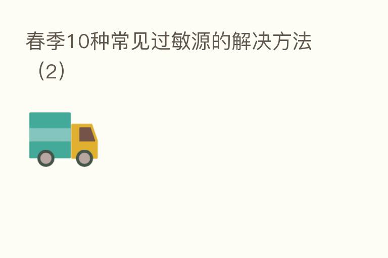 春季10种常见过敏源的解决方法（2）