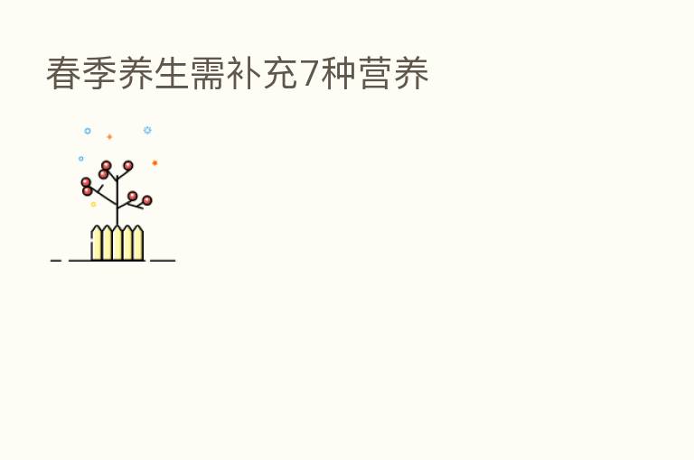 春季养生需补充7种营养
