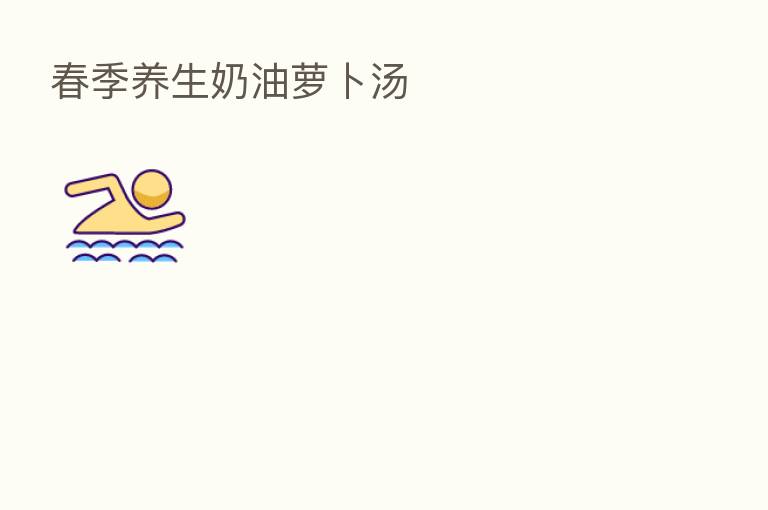 春季养生奶油萝卜汤