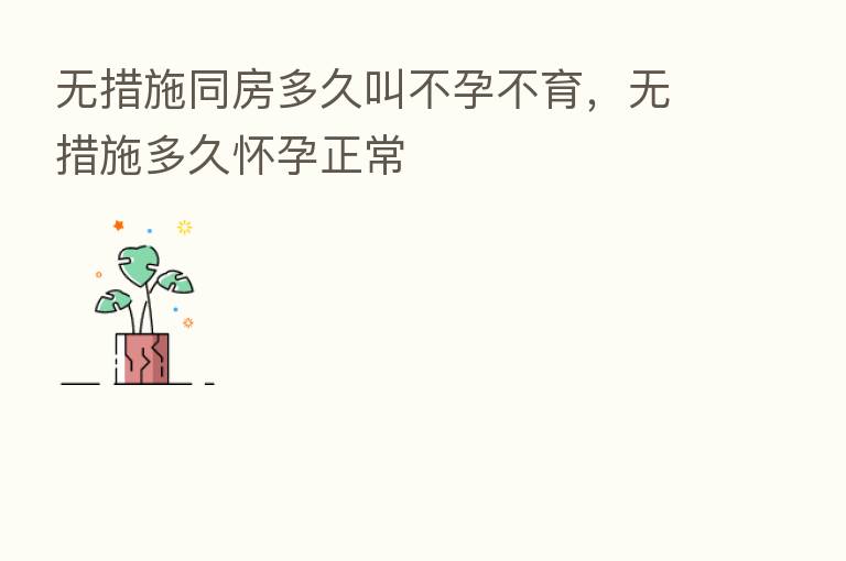 无措施同房多久叫不孕不育，无措施多久怀孕正常