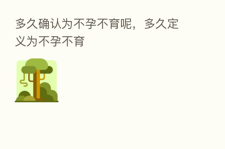 多久确认为不孕不育呢，多久定义为不孕不育