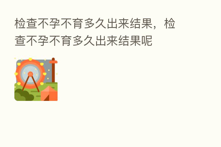 检查不孕不育多久出来结果,检查不孕不育多久出来结果呢