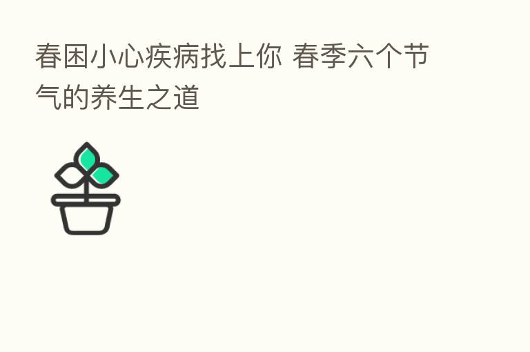 春困小心疾病找上你 春季六个节气的养生之道