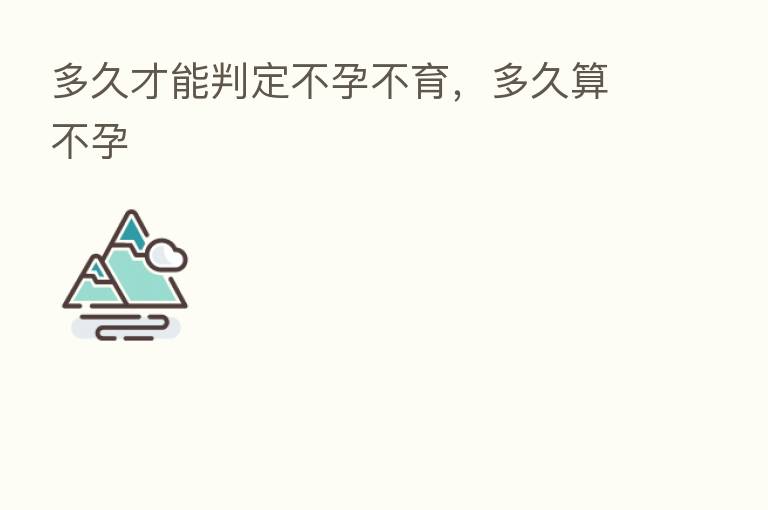 多久才能判定不孕不育，多久算不孕