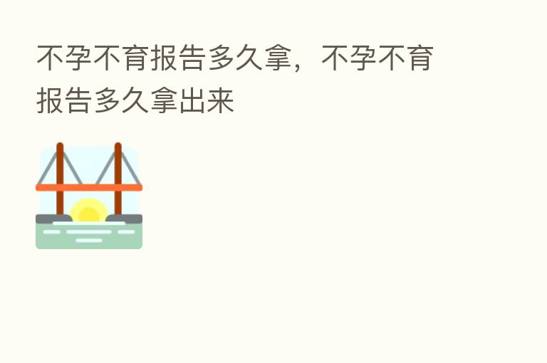 不孕不育报告多久拿,不孕不育报告多久拿出来