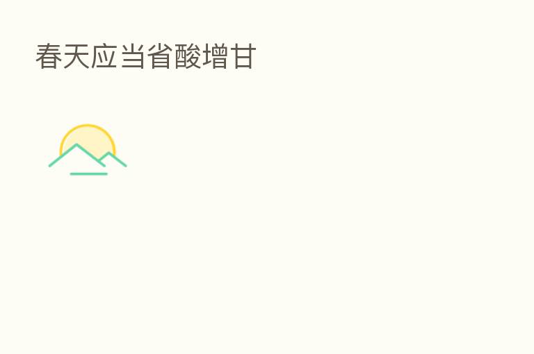 春天应当省酸增甘