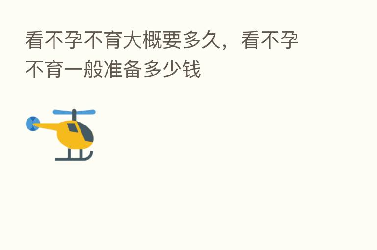 看不孕不育大概要多久，看不孕不育一般准备多少前
