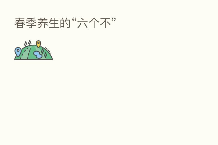 春季养生的“六个不”