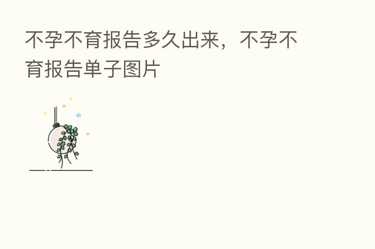 不孕不育报告多久出来,不孕不育报告单子图片