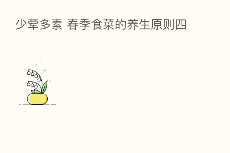 少荤多素 春季食菜的养生原则四