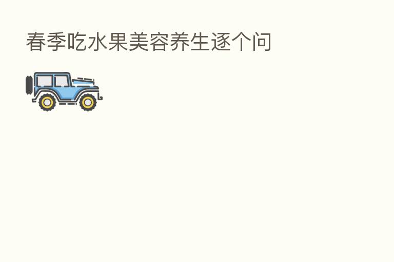 春季吃水果美容养生逐个问