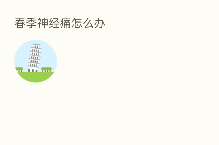 春季神经痛怎么办