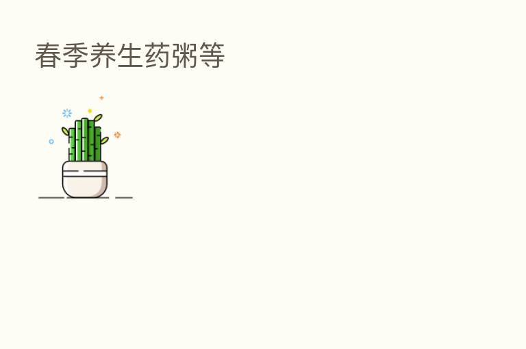 春季养生药粥等