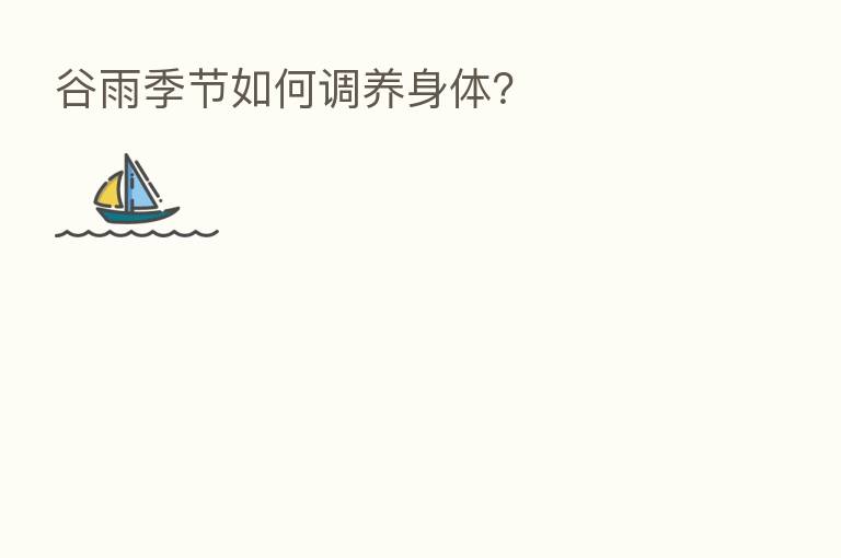 谷雨季节如何调养身体?