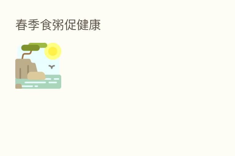 春季食粥促健康