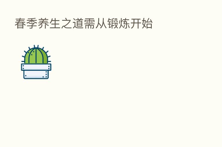 春季养生之道需从锻炼开始