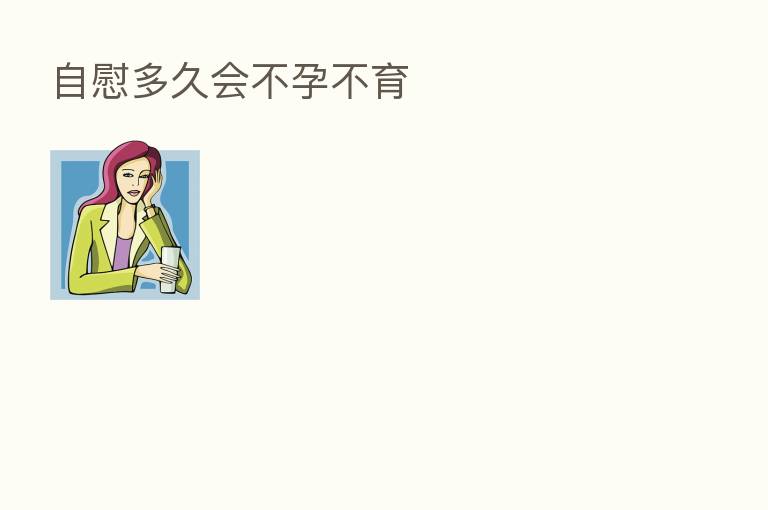 自慰多久会不孕不育