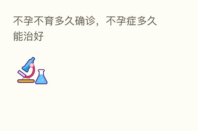 不孕不育多久确诊,不孕症多久能治好