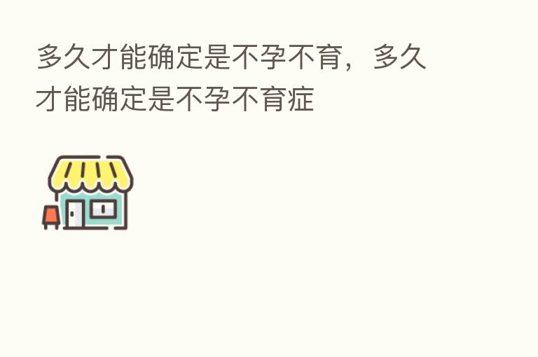 多久才能确定是不孕不育，多久才能确定是不孕不育症