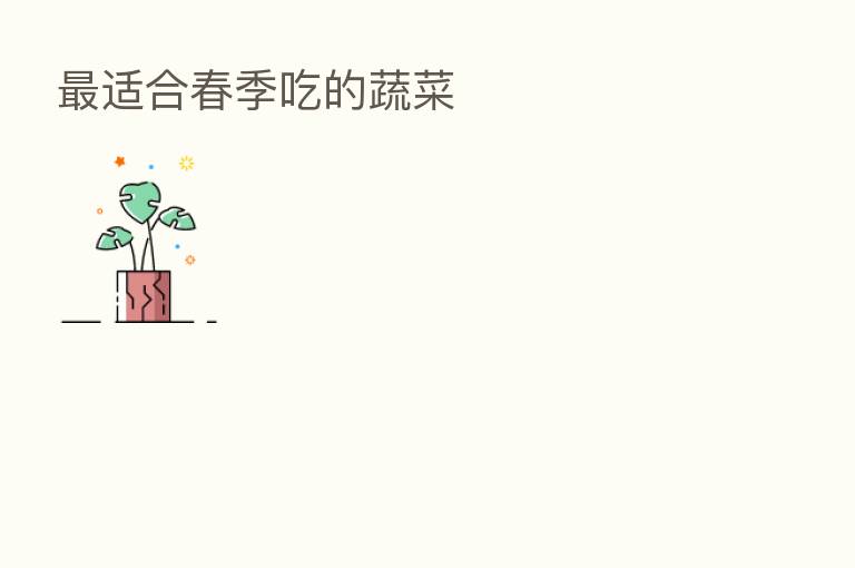 适合春季吃的蔬菜