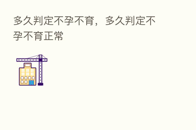 多久判定不孕不育,多久判定不孕不育正常