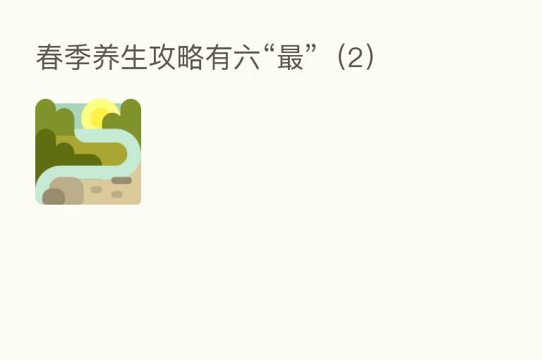 春季养生攻略有六“   ”（2）
