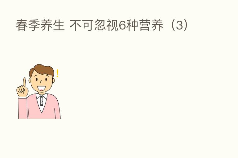 春季养生 不可忽视6种营养（3）