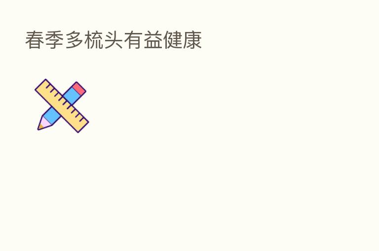 春季多梳头有益健康