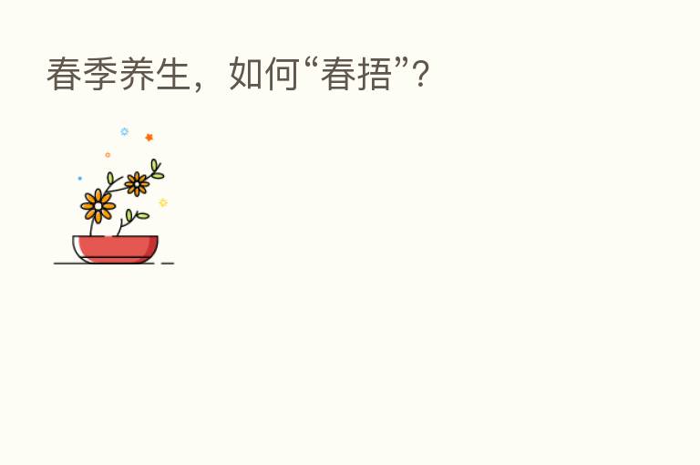 春季养生，如何“春捂”？