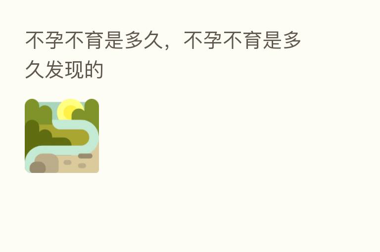 不孕不育是多久,不孕不育是多久发现的