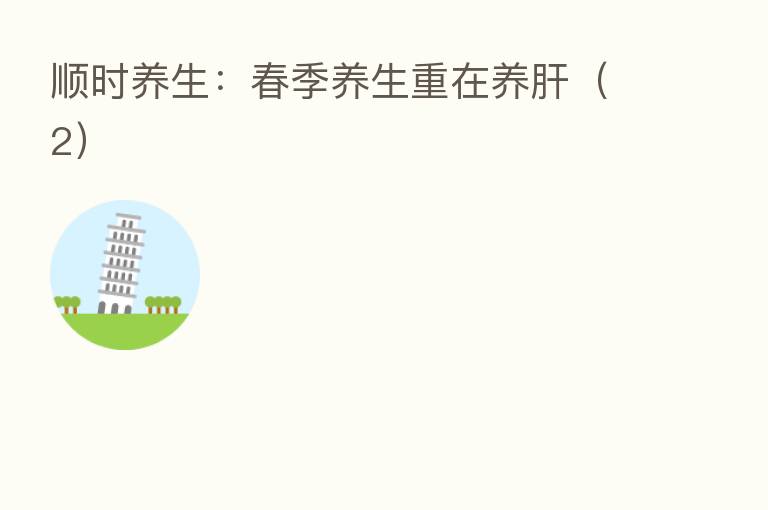 顺时养生：春季养生重在养肝（2）