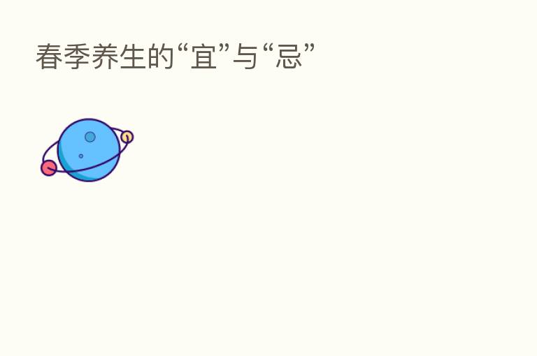 春季养生的“宜”与“忌”