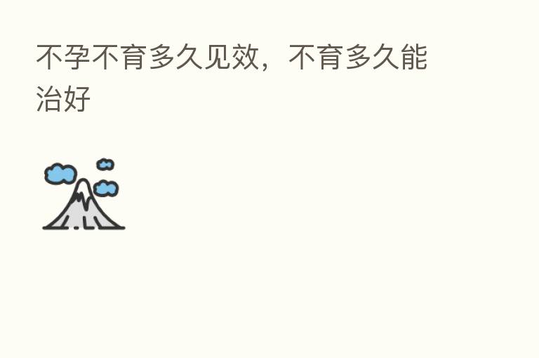 不孕不育多久见效,不育多久能治好