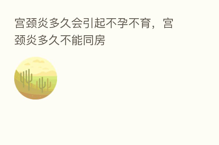 宫颈炎多久会引起不孕不育,宫颈炎多久不能同房
