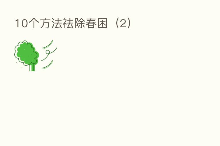 10个方法祛除春困(2)