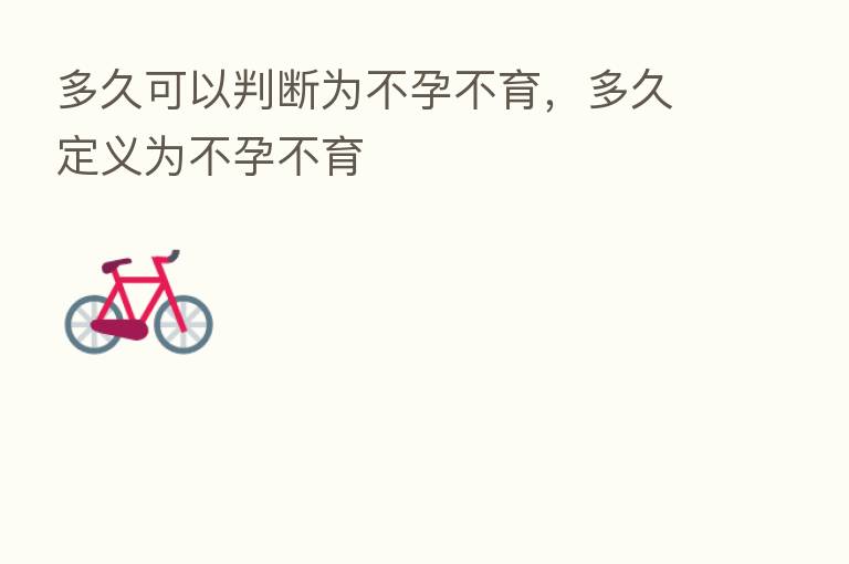 多久可以判断为不孕不育,多久定义为不孕不育